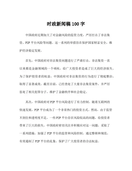 时政新闻稿100字