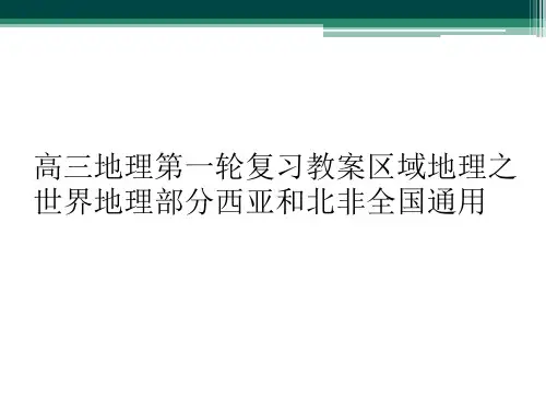 高三地理第一轮复习教案区域地理之世界地理部分西亚和北非全国通用