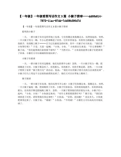 【一年级】一年级看图写话作文3篇 小猴子捞球