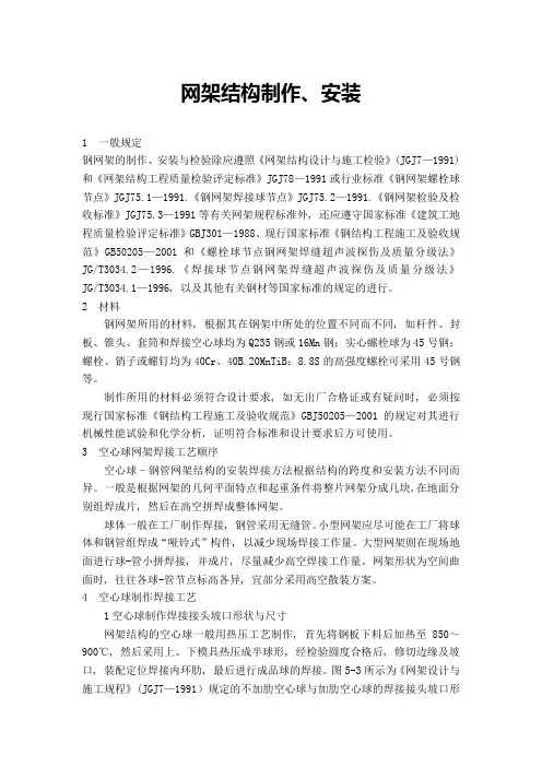 网架结构制作、安装施工工艺