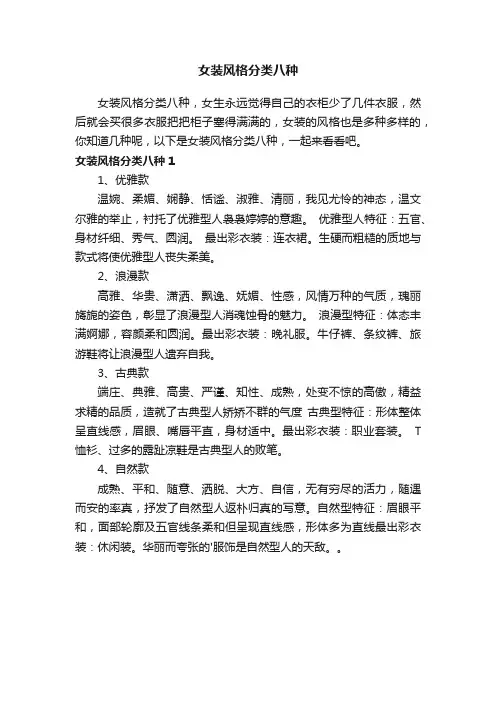 女装风格分类八种
