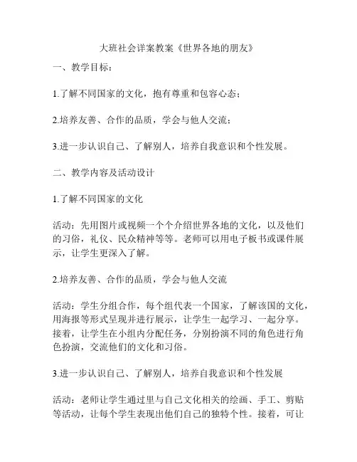 大班社会详案教案《世界各地的朋友》