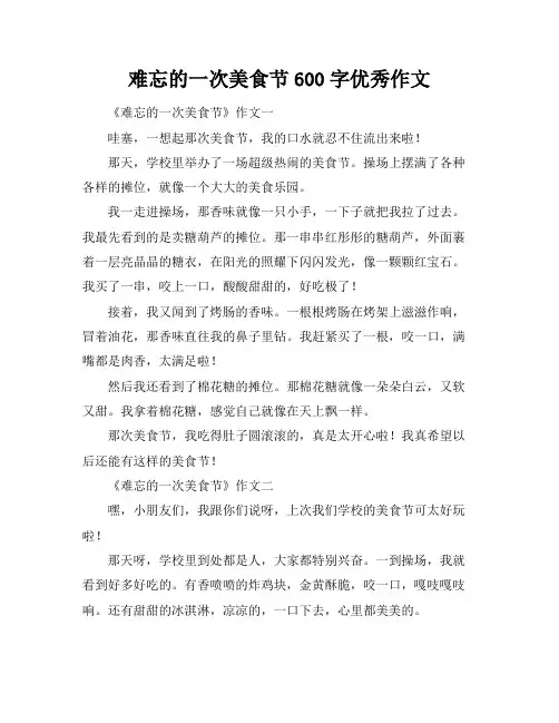 难忘的一次美食节600字优秀作文