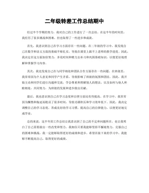 二年级转差工作总结期中