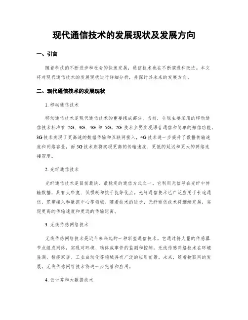现代通信技术的发展现状及发展方向