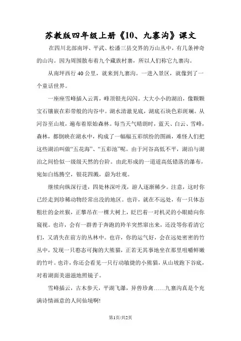 苏教版四年级上册《10、九寨沟》课文