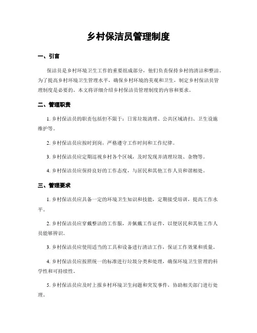 乡村保洁员管理制度