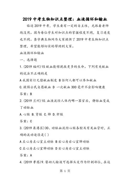 中考生物知识点整理：血液循环和输血