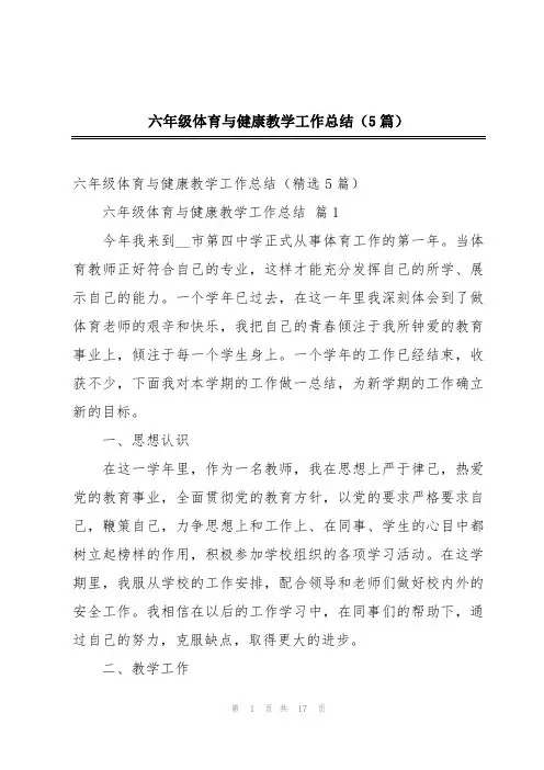 六年级体育与健康教学工作总结(5篇)