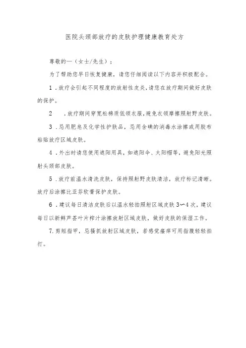 医院头颈部放疗的皮肤护理健康教育处方