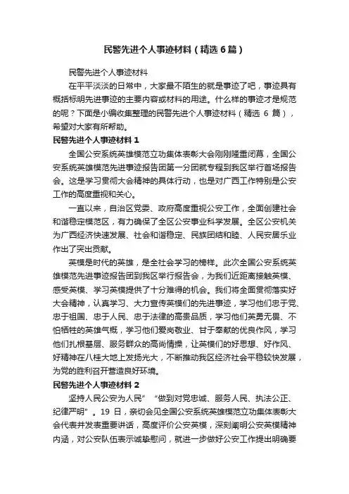 民警先进个人事迹材料（精选6篇）