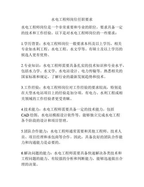 水电工程师岗位任职要求