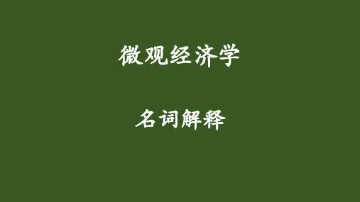 微观经济学名词解释