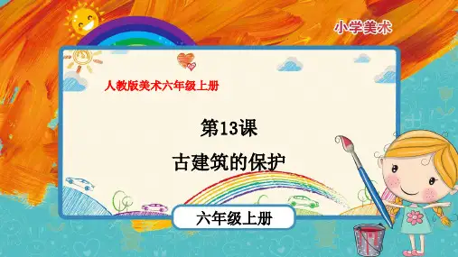 最新人教版美术六年级上册《古建筑的保护》优质课件