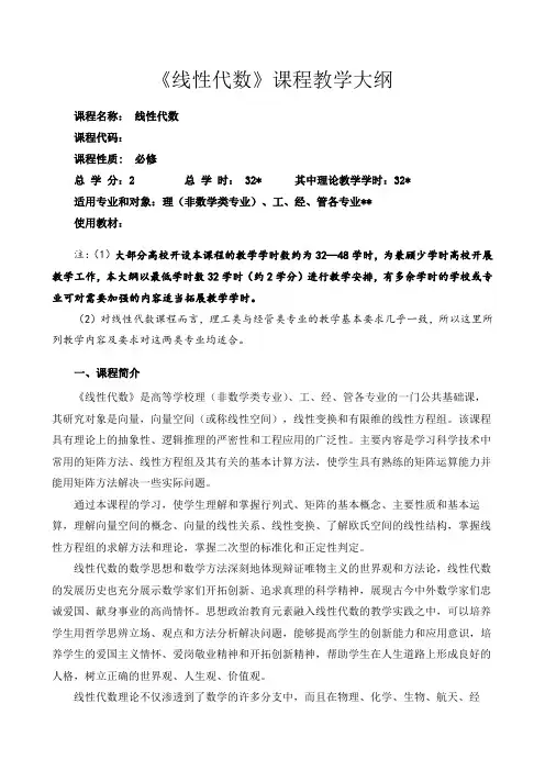 《线性代数》课程教学大纲