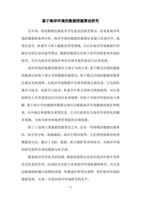 基于海洋环境的数据挖掘算法研究