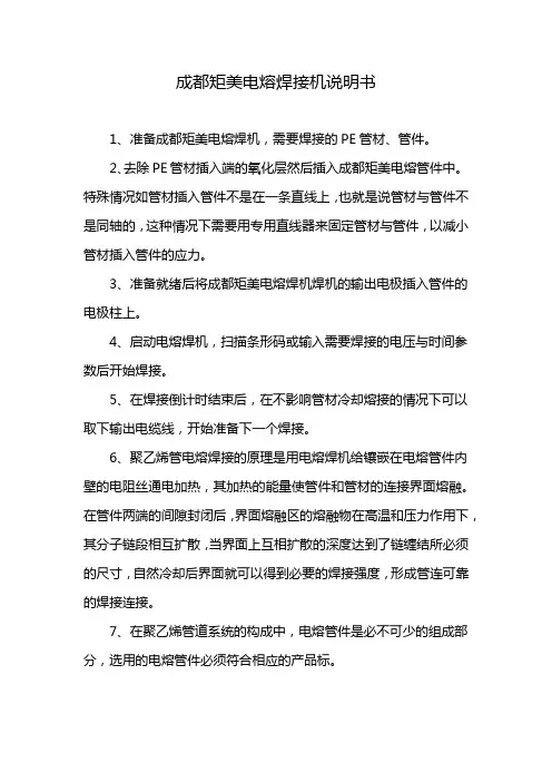 成都矩美电熔焊接机说明书