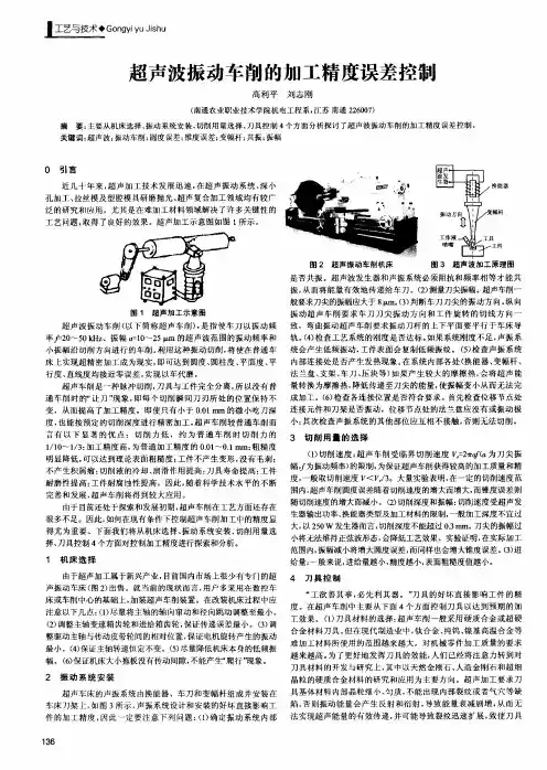 超声波振动车削的加工精度误差控制