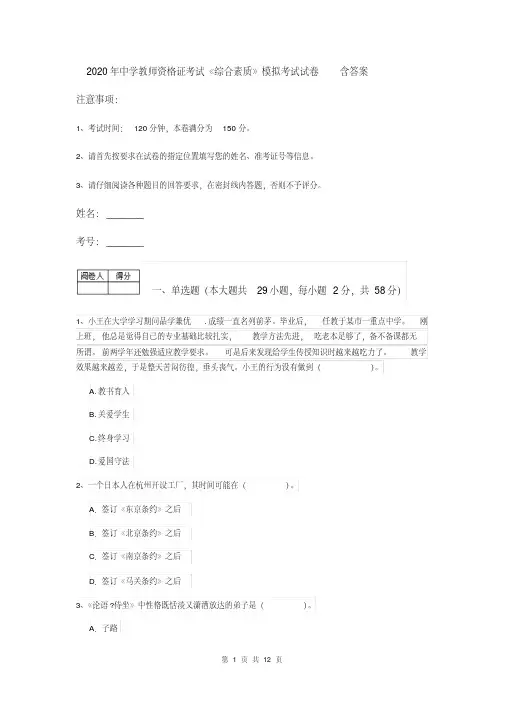 2020年中学教师资格证考试《综合素质》模拟考试试卷含答案