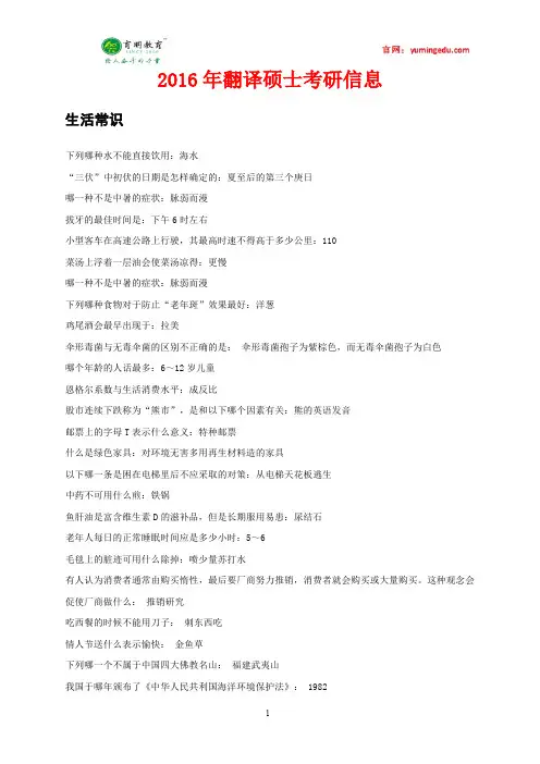 2016年北京航空航天大学翻译硕士百科知识生活常识考研真题,复试真题