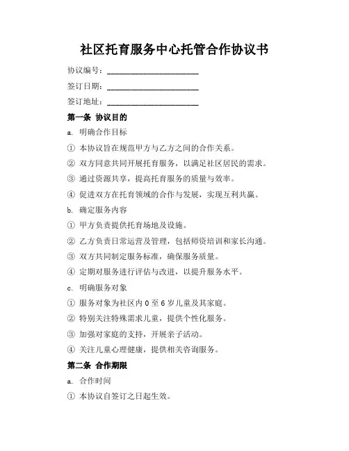 社区托育服务中心托管合作协议书