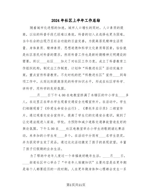 2024年社区上半年工作总结（四篇）