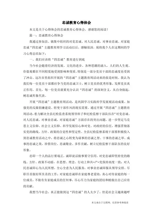 忠诚教育心得体会_心得体会