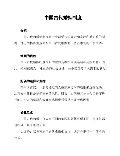 中国古代婚姻制度