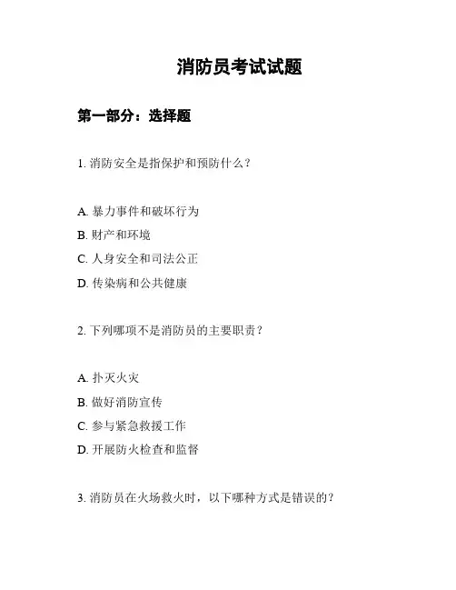 消防员考试试题