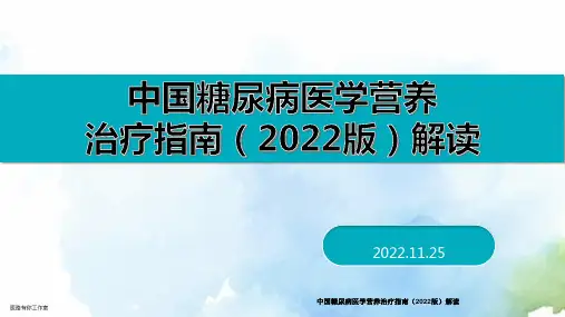 中国糖尿病医学营养治疗指南(2022版)解读