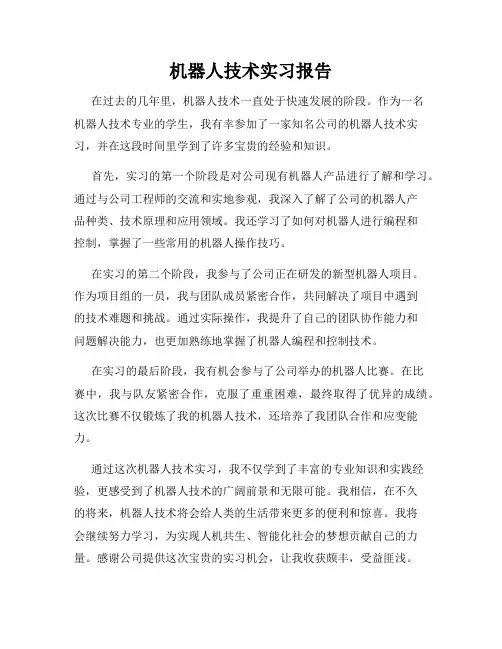 机器人技术实习报告