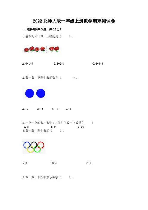 2022北师大版一年级上册数学期末测试卷附答案(完整版)
