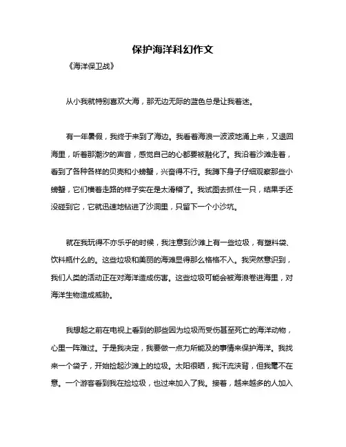 保护海洋科幻作文