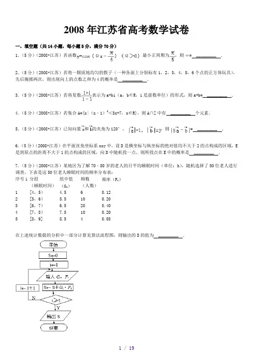 2008年江苏省高考数学试卷加详细解析
