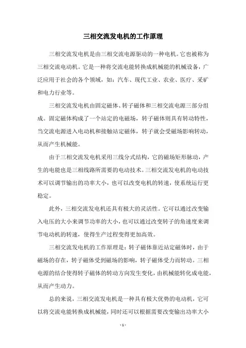 三相交流发电机的工作原理