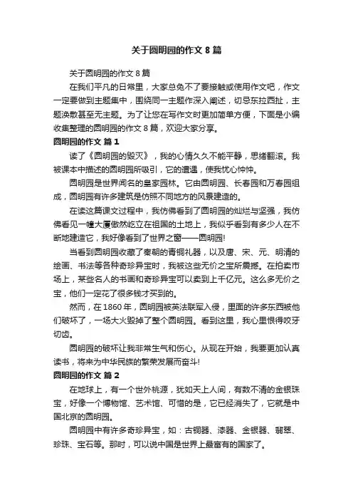 关于圆明园的作文8篇