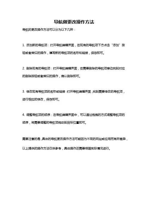 导航做更改操作方法