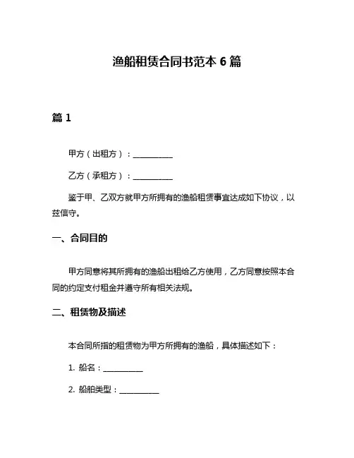 渔船租赁合同书范本6篇