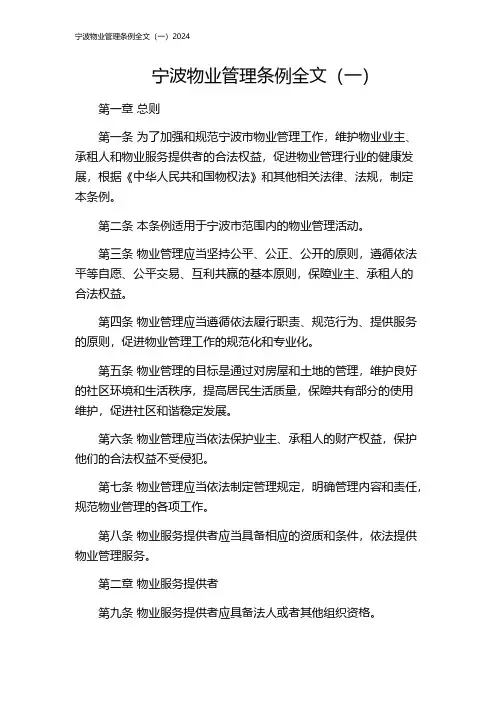 宁波物业管理条例全文(一)2024