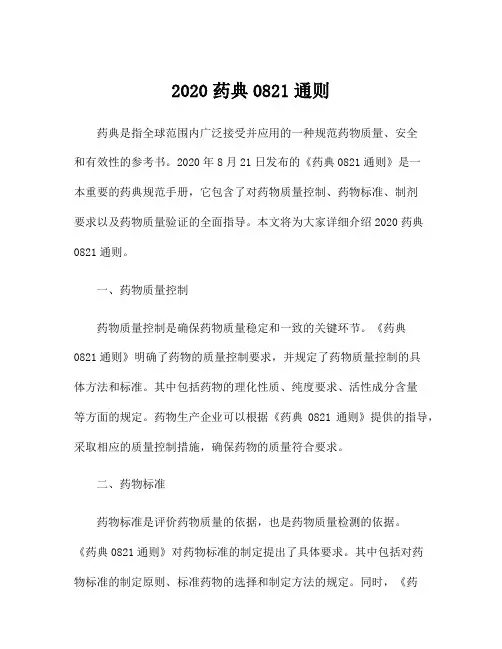 2020药典0821通则