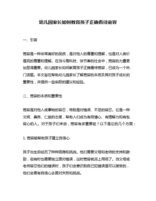 幼儿园家长如何教育孩子正确看待宽容
