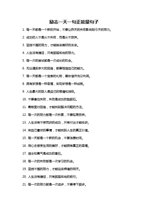 励志一天一句正能量句子