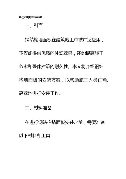 钢结构墙面板安装方案