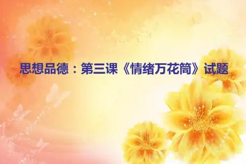 第三课《情绪万花筒》试题