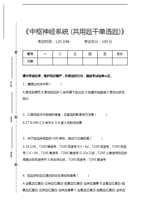 医学高级(放射医学)中枢神经系统 (共用题干单选题)考试卷模拟考试题.docx