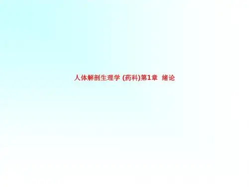 [课件]人体解剖生理学 (药科)第1章  绪论PPT