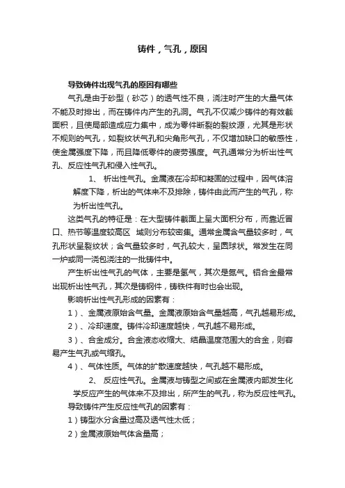 铸件，气孔，原因
