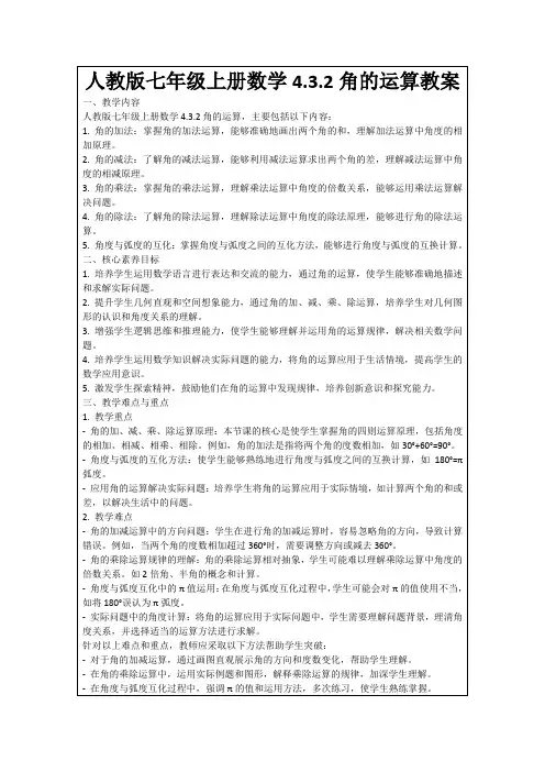 人教版七年级上册数学4.3.2角的运算教案