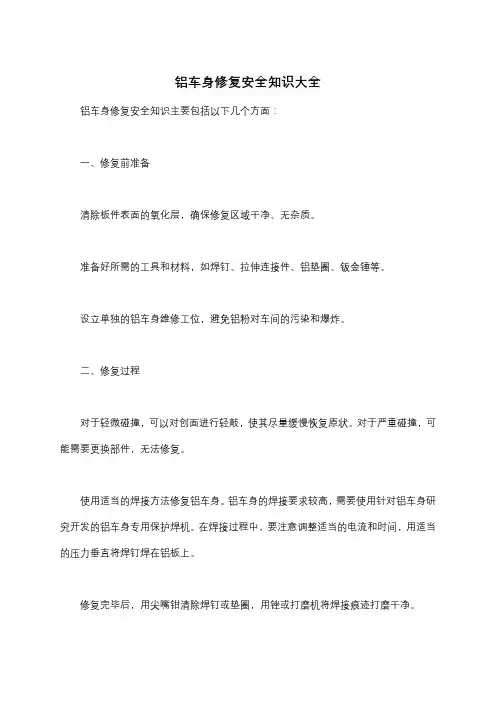 铝车身修复安全知识大全