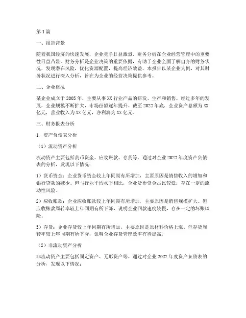 财务主题分析报告(3篇)